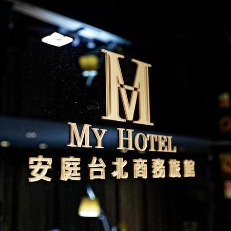 Hotel 安庭台北商旅 Taipeh Exterior foto