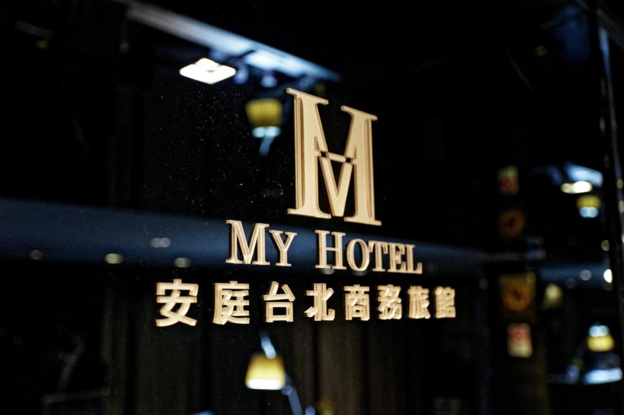 Hotel 安庭台北商旅 Taipeh Exterior foto